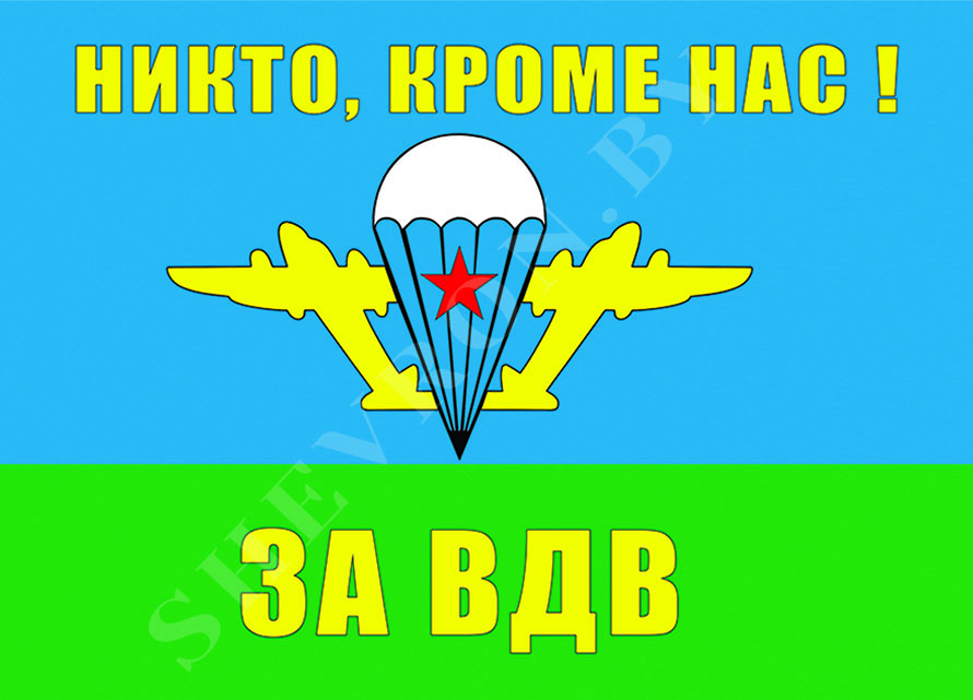Флаг ВДВ (Никто, кроме нас!)